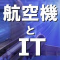 航空機とIT 第68回 実機拝見(2)グラマンA-6イントルーダー