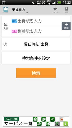 ビジネスで役立つ定番のAndroidアプリ 第11回 無料でも機能充実「乗換NAVITIME」