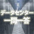 丁寧解説! データセンターのギモン 一問一答 第2回 どんないいことがあるのよ?