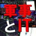 軍事とIT 第121回 防空とIT(7)エネルギー兵器の場合