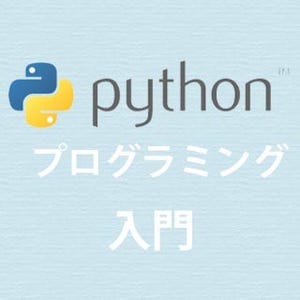 Pythonで学ぶ 基礎からのプログラミング入門 第22回 オブジェクト指向について学ぼう(4)