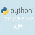 Pythonで学ぶ 基礎からのプログラミング入門 第26回 オブジェクト指向について学ぼう(8)