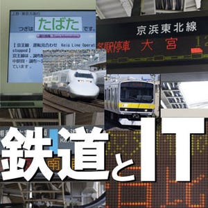 鉄道とIT 第3回 知りたい! 駅の発車案内の裏側 - 利用者と乗務員向けの情報提供システム