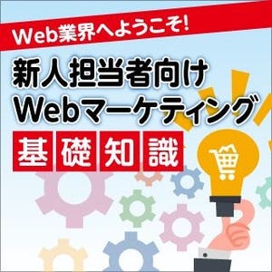 新人担当者向け! Webマーケティング基礎知識 第5回 Webマーケティング最適化のための "無料分析ツール8選"