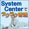 System Centerによるラクラクサーバ管理術 第1回 複雑化するシステムにおけるサーバ管理のポイントとは?(1)