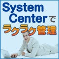 System Centerによるラクラクサーバ管理術 第2回 複雑化するシステムにおけるサーバ管理のポイントとは?(2)