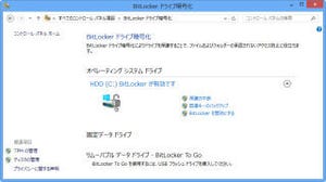 Windows 8のビジネスユーザー向け新機能をチェックする 第5回 利便性が向上したBitLocker暗号化機能