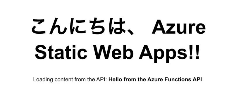 ゼロからはじめるAzure 第38回 「Azure Static Web Apps」を使った静的サイトを拡張しよう