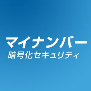 オープンソースデータベースでマイナンバーを守るには？ －「安全管理措置」を強化する暗号化ソリューション