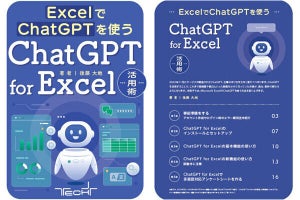 冊子「ChatGPT for Excel活用術」を無料提供! ExcelとChatGPTで何ができるのか