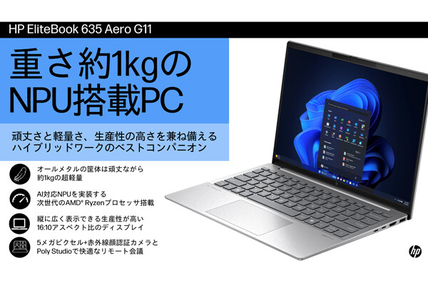 AIテクノロジー内蔵PCHP EliteBook 635 Aero G11は5拍子そろったビジネスPC軽く強く速く美しくそして