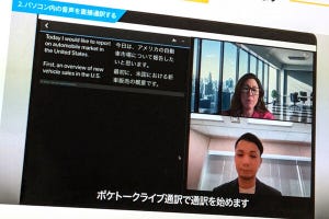 山田祥平のニュース羅針盤 第430回 洋画の字幕を見るように、AIが言葉の橋渡し