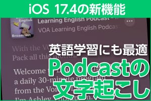 iPhone基本の「き」 第594回 iOS 17.4の新機能 - 英語学習にも便利な「Podcastの文字起こし」機能