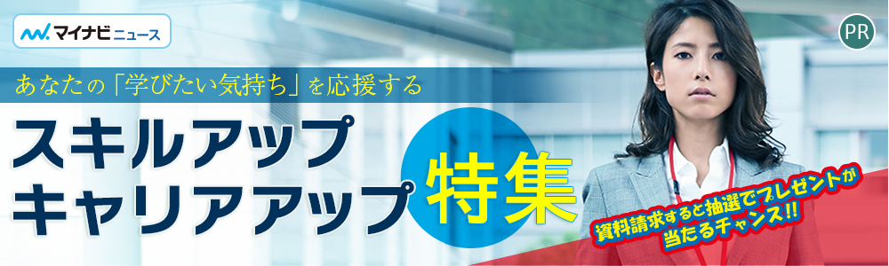 あなたの「学びたい気持ち」を応援する「スキルアップ・キャリアアップ」特集