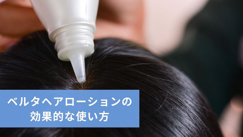 女性用育毛剤 ベルタヘアローションの口コミは 期待できる効果を検証レビュー マイナビニュース