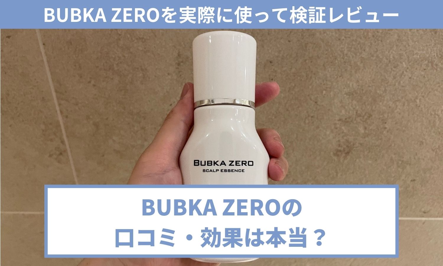 徹底調査 Bubka Zeroの口コミは 効果 評判を検証レビュー マイナビニュース