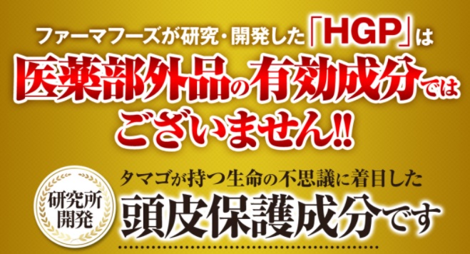 育毛剤ニューモの「HGP」