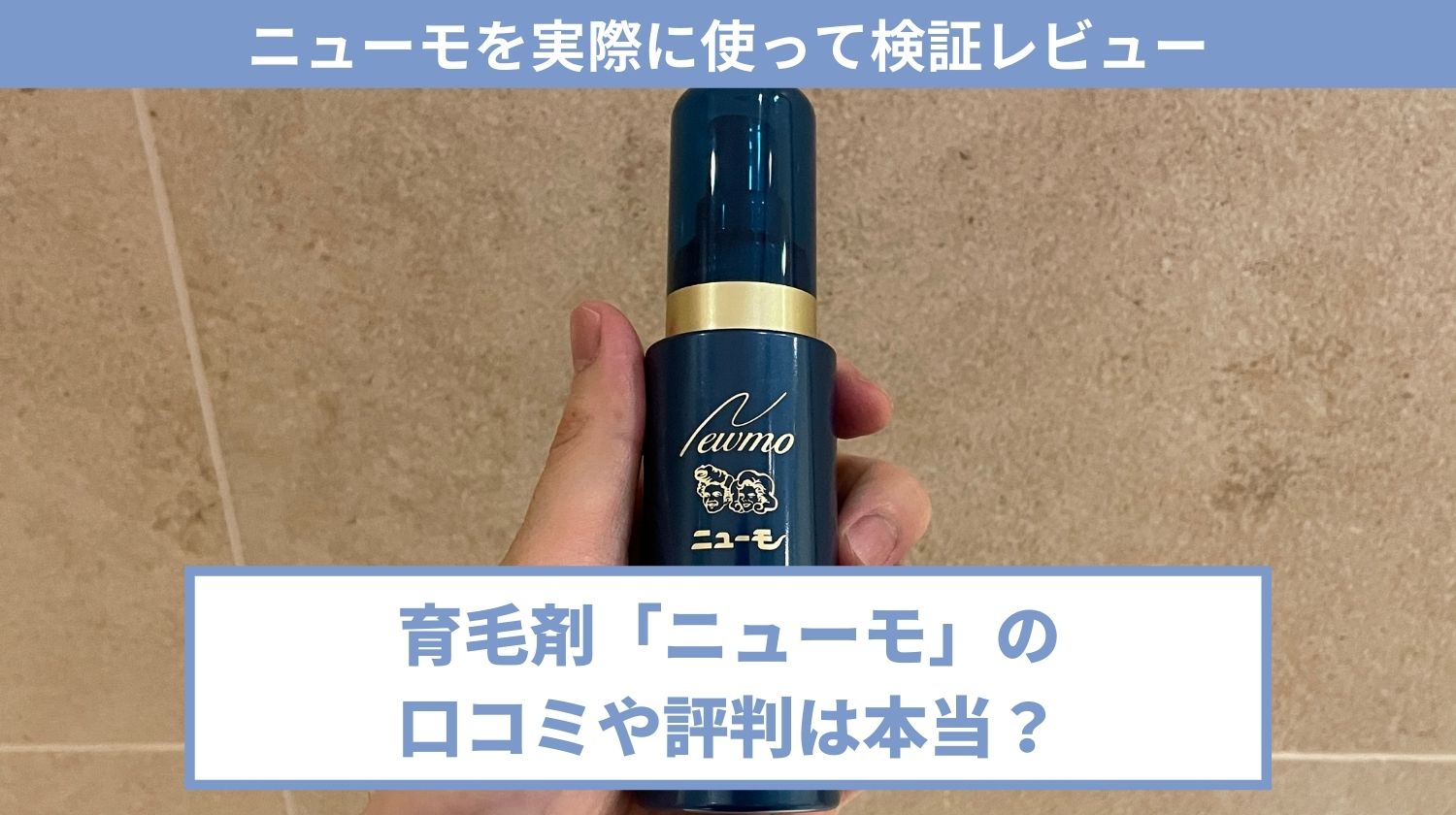 ニューモ育毛剤の悪い口コミや評判は嘘？効果なし？本音で検証レビュー ...