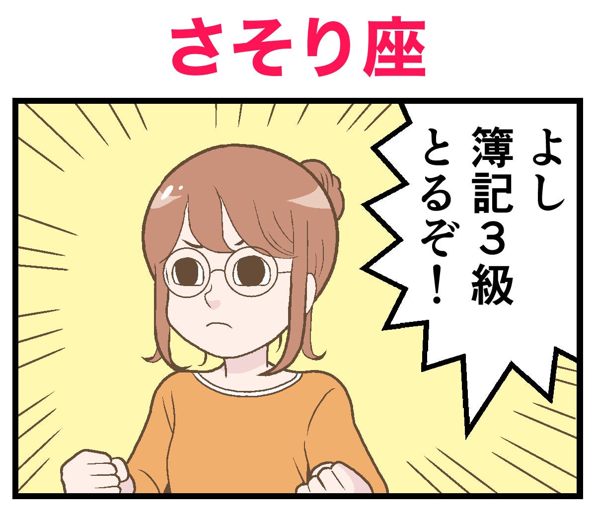 12星座占いあるある 8 【漫画】さそり座 蠍 はやると決めたら…… マイナビニュース