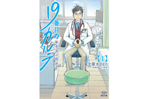 19番目のカルテ 第1回 【漫画】「なんでも治せるお医者さん」は実現不可能?
