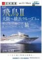 豪華船で贅沢な気分に! 関西発「飛鳥II 大阪～横浜 チャータークルーズ」
