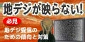地デジ受信のための傾向と対策