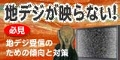 地デジ受信のための傾向と対策