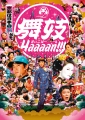 『舞妓Haaaan!!!』初日2日で興収2億超! 阿部サダヲの全国縦断舞台挨拶決定