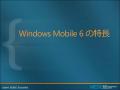 搭載端末発売が近付くWindows Mobile 6をおさらい