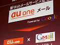 KDDI、一生使えるWebメール「au oneメール」発表 - au契約者以外もPC利用可