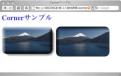 ゼロからはじめるCorner - Cornerではじめる画像エフェクト