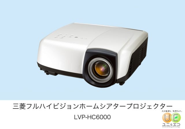 三菱、ホームシアタープロジェクター「LVP-HC6000」発表 | マイナビニュース