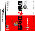 あなたは何問解ける!? ハドソンがDS用ソフト「問題な日本語」を発売