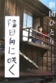 劇団ひとりのベストセラー小説『陰日向に咲く』が映画化