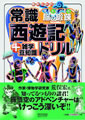 孫悟空と一緒に脳の鍛錬をしよう! - 常識西遊記ドリル発売