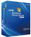 「Windows Home Server」深夜販売情報 - 秋葉原で29日深夜0時から!
