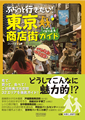 商店街は身近なグルメスポット!? - 『ぶらっと行きたい! 東京商店街ガイド』