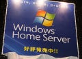 家庭向けサーバOS「Windows Home Server」がアキバで深夜0時から発売