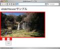 ゼロからはじめるslideViewer - 画像をスライド表示できるjQueryプラグイン