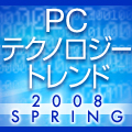 PCテクノロジートレンド 2008 SPRING - マルチコアの進化と45nmの攻防