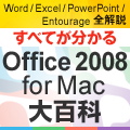 Word / Excel / PowerPoint / Entourage全解説 - すべてが分かるOffice 2008 for Mac大百科