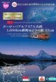 アルプスの7大名峰で深呼吸 - 阪急交通社創業60周年記念ツアー