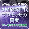 Phenomで探る、AMD新世代プロセッサの真実 - アーキテクチャ研究編