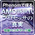 Phenomで探る、AMD新世代プロセッサの真実 - 性能ベンチマーク編