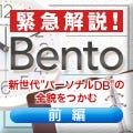 緊急解説! Bento - 新世代"パーソナルDB"の全貌をつかむ(前編)