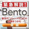 緊急解説! Bento - 新世代"パーソナルDB"の全貌をつかむ(後編)