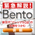 緊急解説! Bento - 新世代"パーソナルDB"の全貌をつかむ(後編)