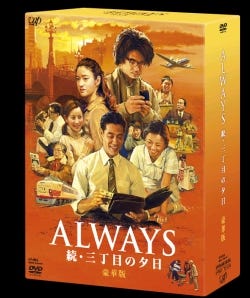 ALWAYS 続・三丁目の夕日』DVD - 豪華特典「昭和玉手箱」の中身とは