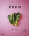 肉や魚を使わず、野菜をとことん活用--「丸ごと野菜COOK BOOK」から新刊