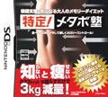 カロリーコントロールでメタボ解消へ - DSソフト『特定! メタボ塾』発売